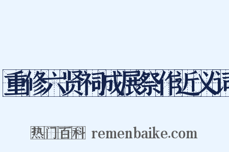 重修六贤祠成展祭作近义词是什么意思的图片
